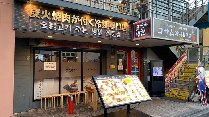 新大久保 コサム冷麺専門店